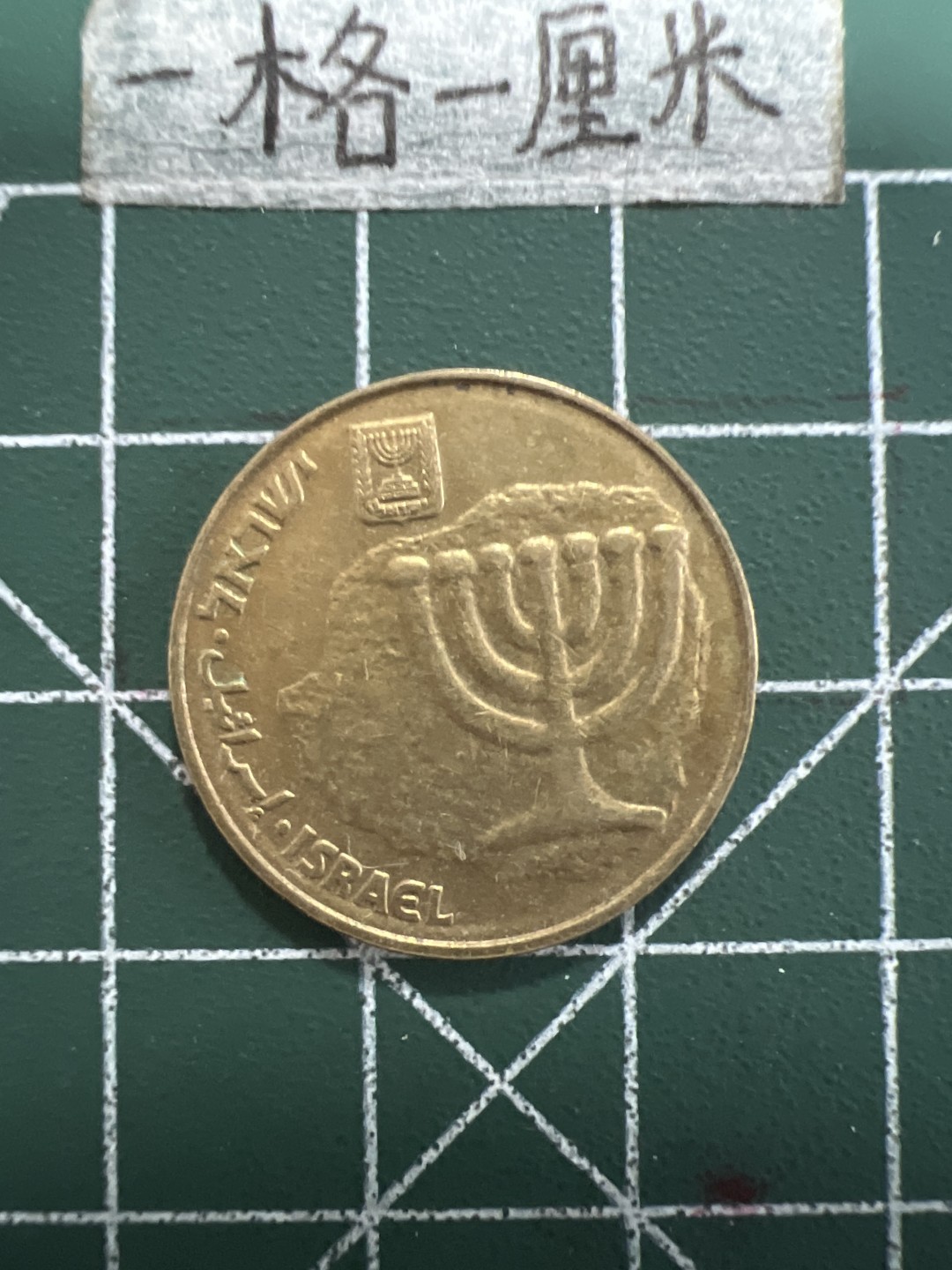 泡泡堂第三十四期  世界硬币纪念章专场（无押金，无佣金，捡漏，无押金，无佣金，捡漏，全场20包邮，偏远地区除外） 以色列十分