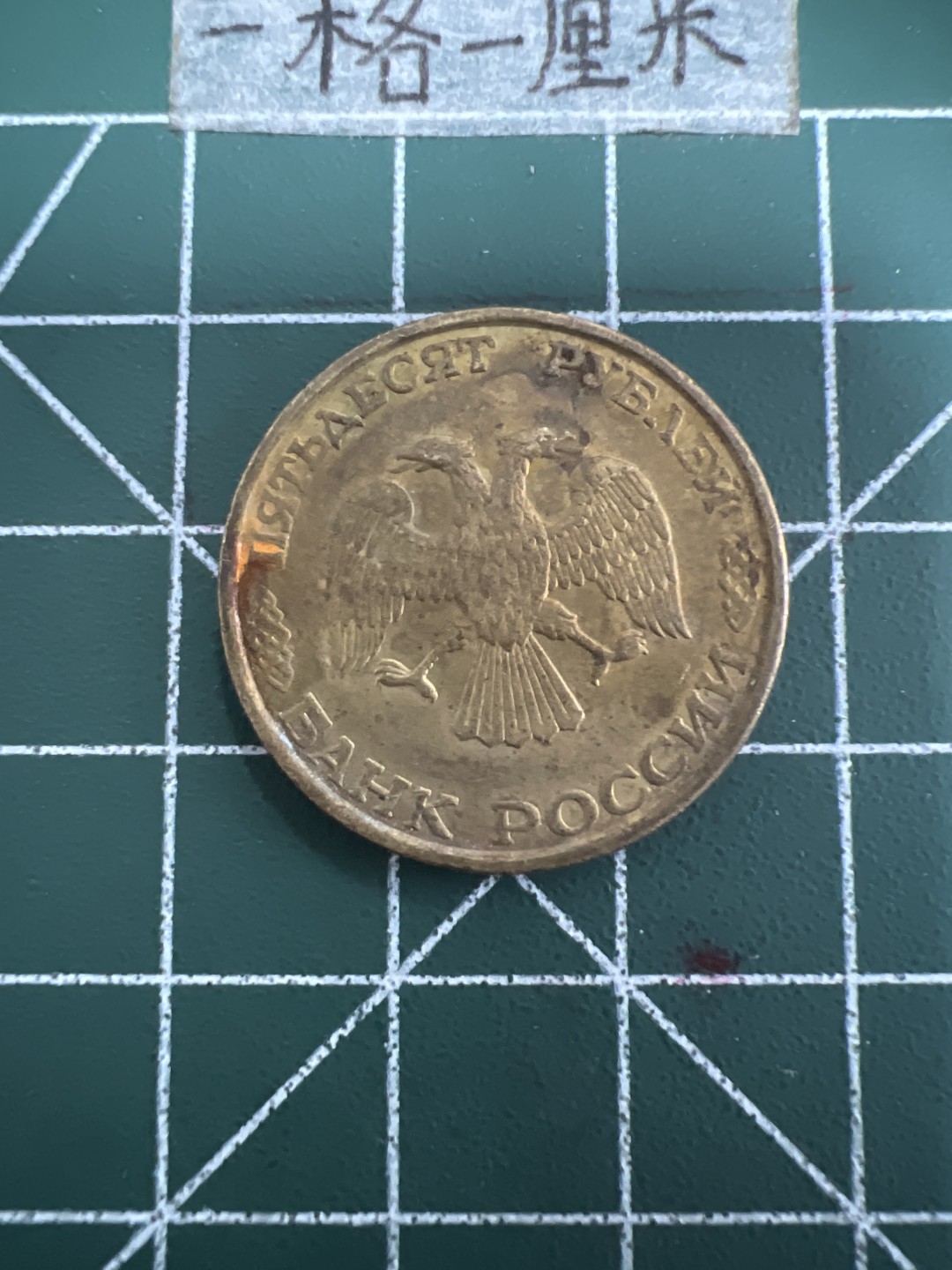 泡泡堂第四十九期  世界硬币纪念章专场（无押金，无佣金，捡漏，全场20包邮，偏远地区除外） 俄罗斯50卢布大铜币