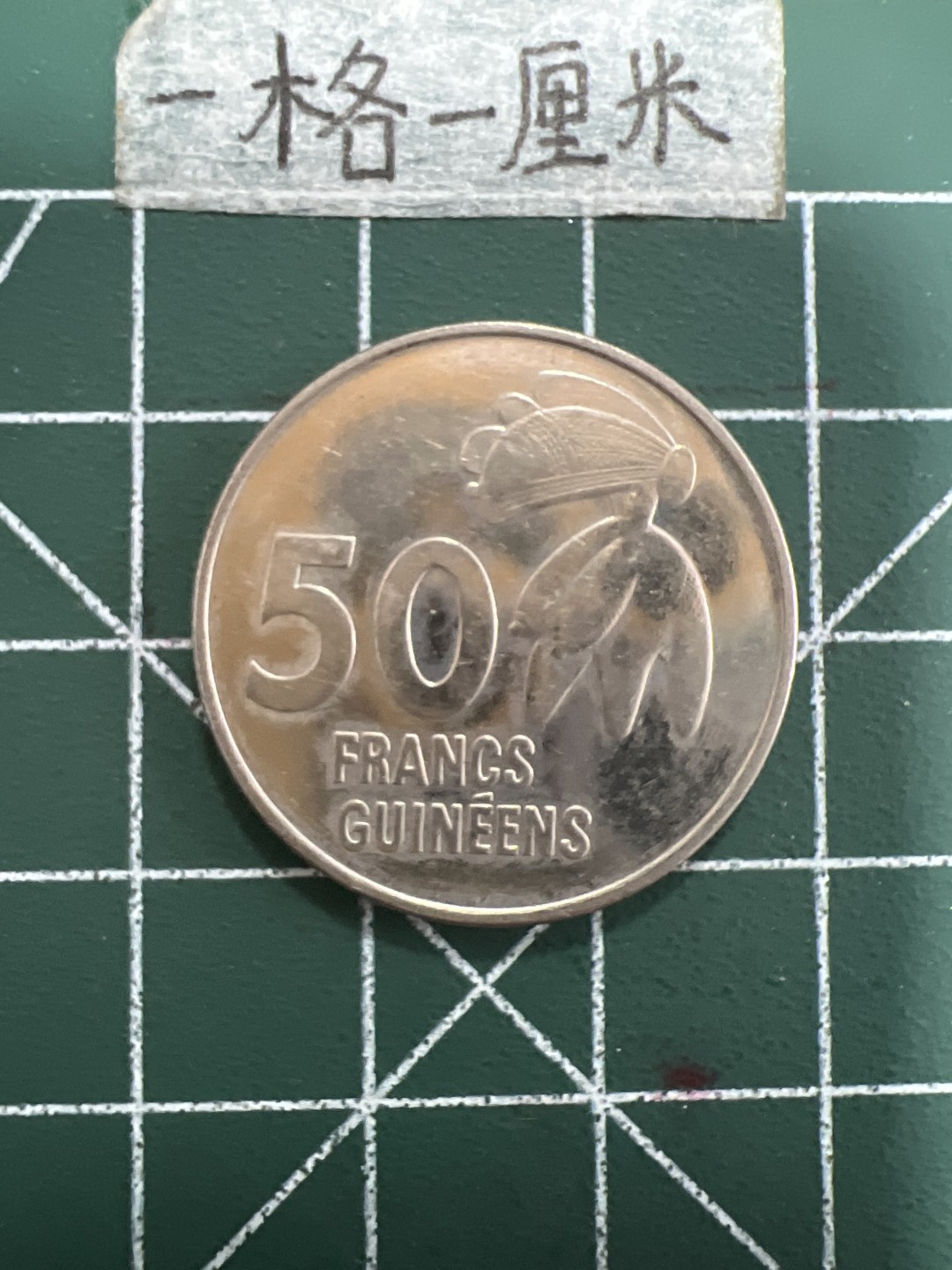 泡泡堂第三十四期  世界硬币纪念章专场（无押金，无佣金，捡漏，无押金，无佣金，捡漏，全场20包邮，偏远地区除外） 几内亚50法郎