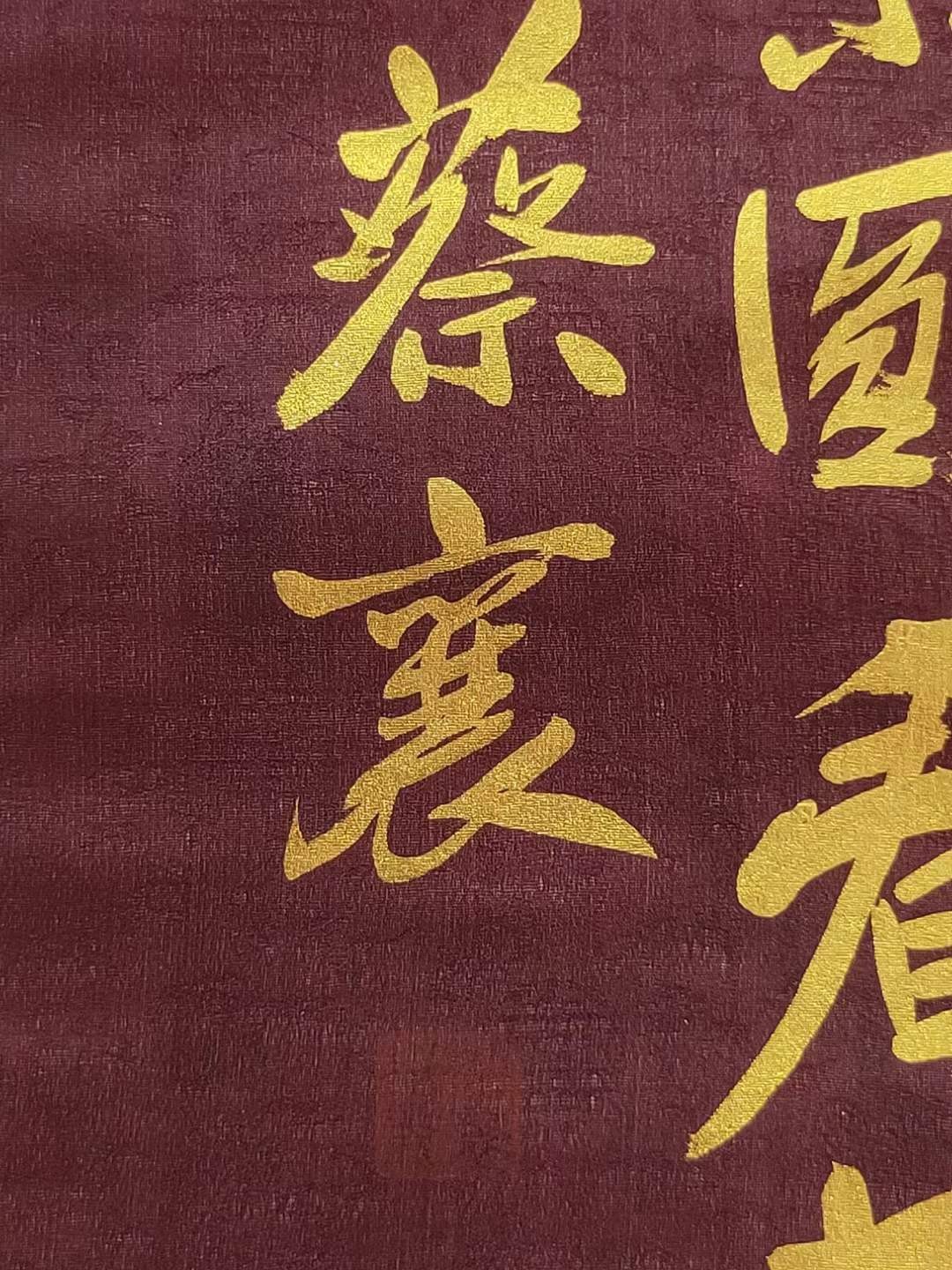 蔡襄金字书法一幅，绢本立轴包手绘，实物拍摄，收藏佳品S2
