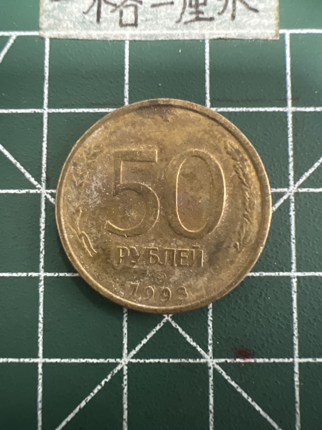 泡泡堂第四十九期  世界硬币纪念章专场（无押金，无佣金，捡漏，全场20包邮，偏远地区除外） 俄罗斯50卢布大铜币