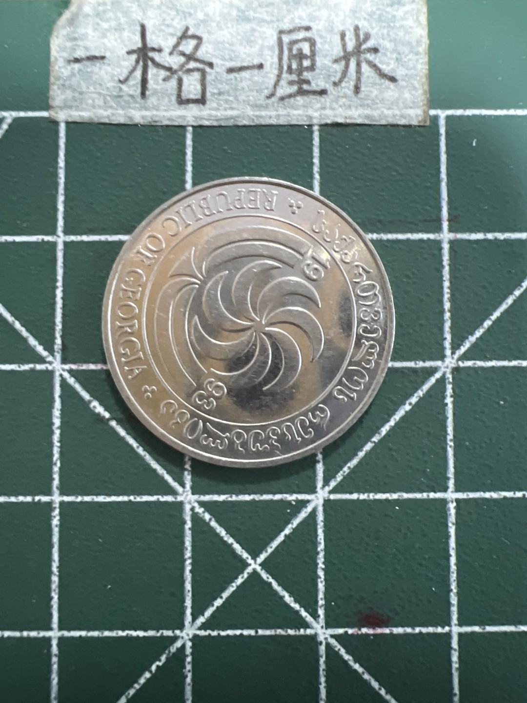 泡泡堂第四十九期  世界硬币纪念章专场（无押金，无佣金，捡漏，全场20包邮，偏远地区除外） 格鲁吉亚十分