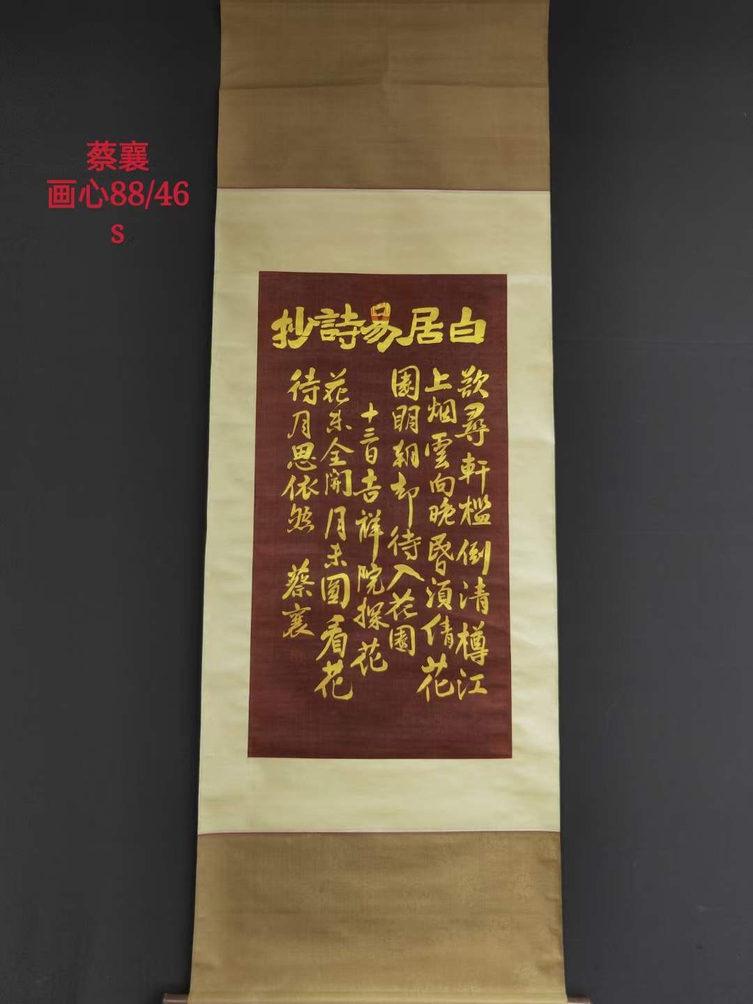 蔡襄金字书法一幅，绢本立轴包手绘，实物拍摄，收藏佳品S2
