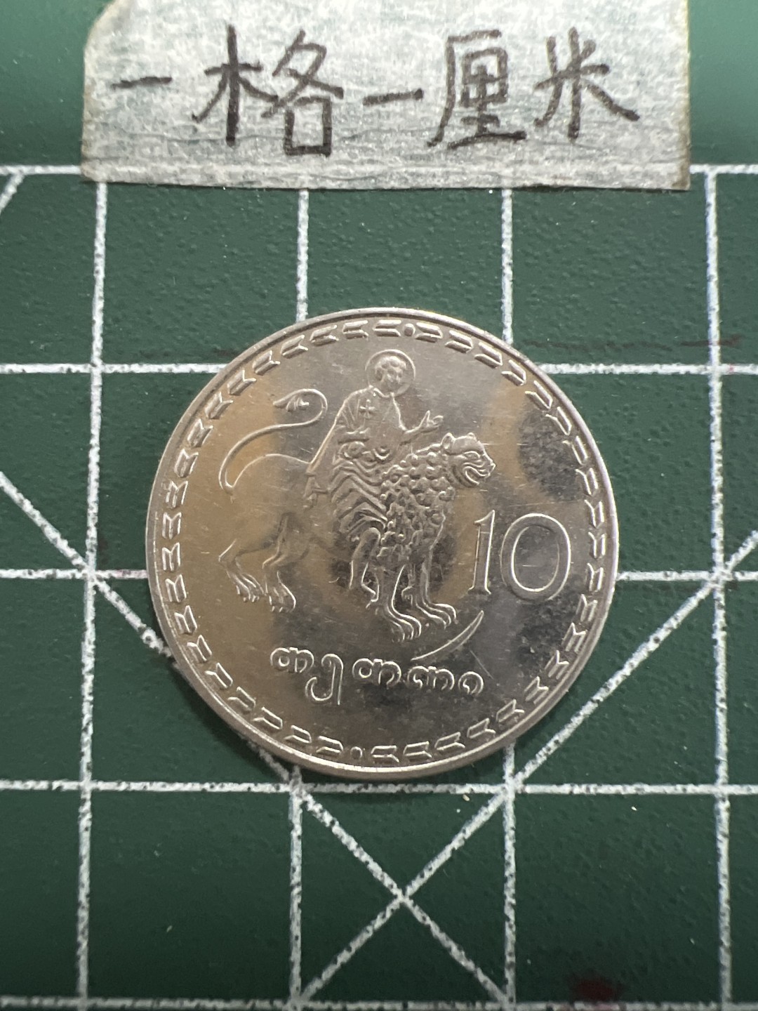 泡泡堂第四十九期  世界硬币纪念章专场（无押金，无佣金，捡漏，全场20包邮，偏远地区除外） 格鲁吉亚十分