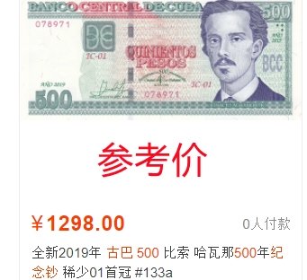 《张总收藏》65期——外币盛宴 古巴2019年500比索UNC 哈瓦那500年纪念钞 稀少01首发冠 凹凸非常强烈 该品种非常稀少 价格较高