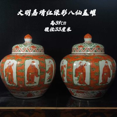 大明嘉靖红绿彩八仙盖罐，器形规整，画工精湛，老化明显，品相完整，成色如图。 - 大明嘉靖红绿彩八仙盖罐，器形规整，画工精湛，老化明显，品相完整，成色如图。
