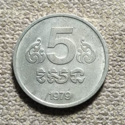 0起1加-纯粹捡漏拍-101场包邮 - 柬埔寨1979年高棉政府5仙-高棉政权期间唯一流通币
