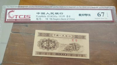 开心收藏拍卖，无佣金，包邮（3单） - 天印评级1分，裁剪移位