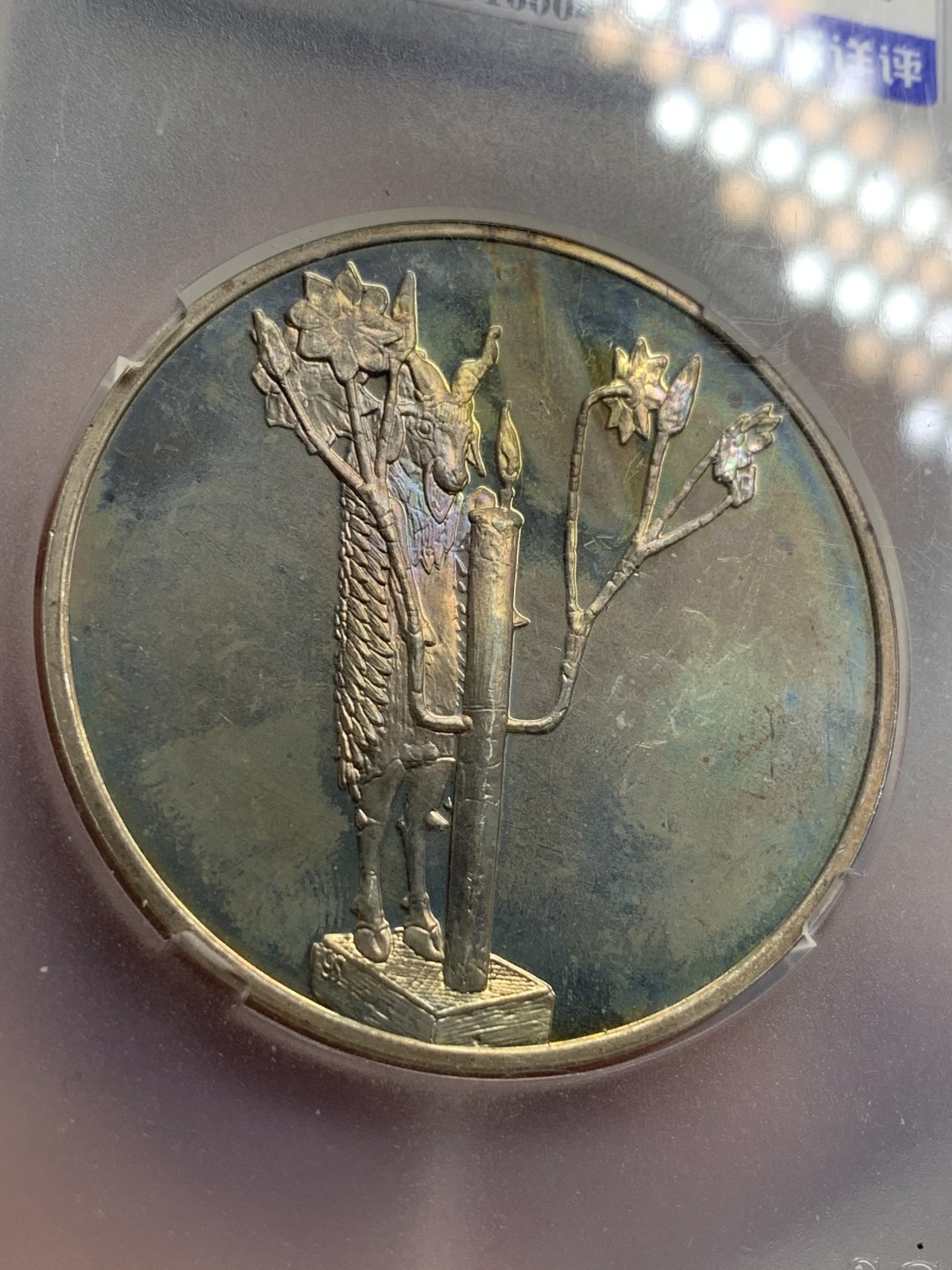 《竞宝斋》第77场-本周日，周一，周四3场拍卖（全场不限金额包邮） 众城详评 MS63 法国 苏美尔 《灌木丛中的公羊》纪念大银章  尺寸49.9*3.7mm 重65.5g