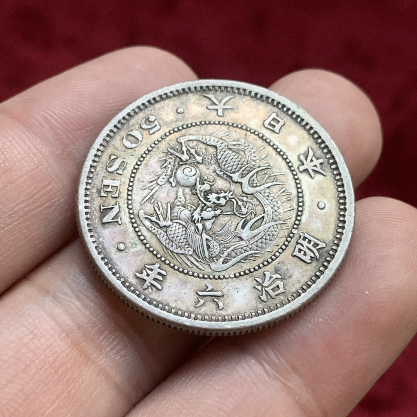 《竞宝斋》第77场-本周日，周一，周四3场拍卖（全场不限金额包邮） 日本 明治6年 龙五十钱 五彩包浆