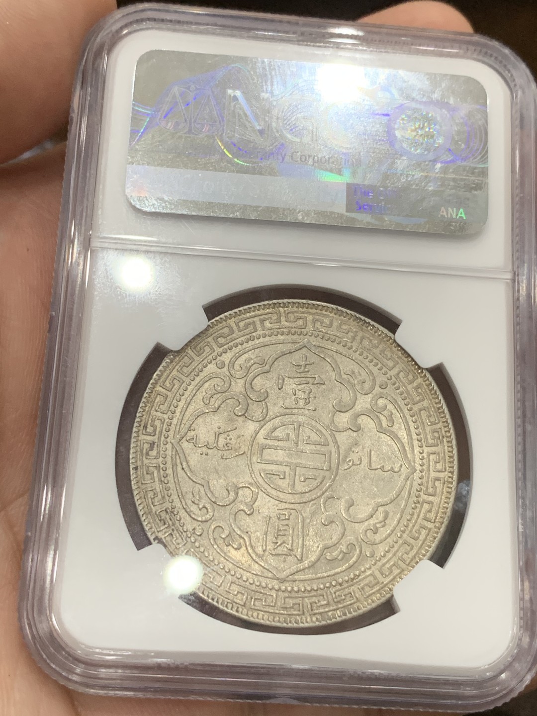 《竞宝斋》第77场-本周日，周一，周四3场拍卖（全场不限金额包邮） NGC MS63 站人 1901年 一元 原味五彩 稀少年份