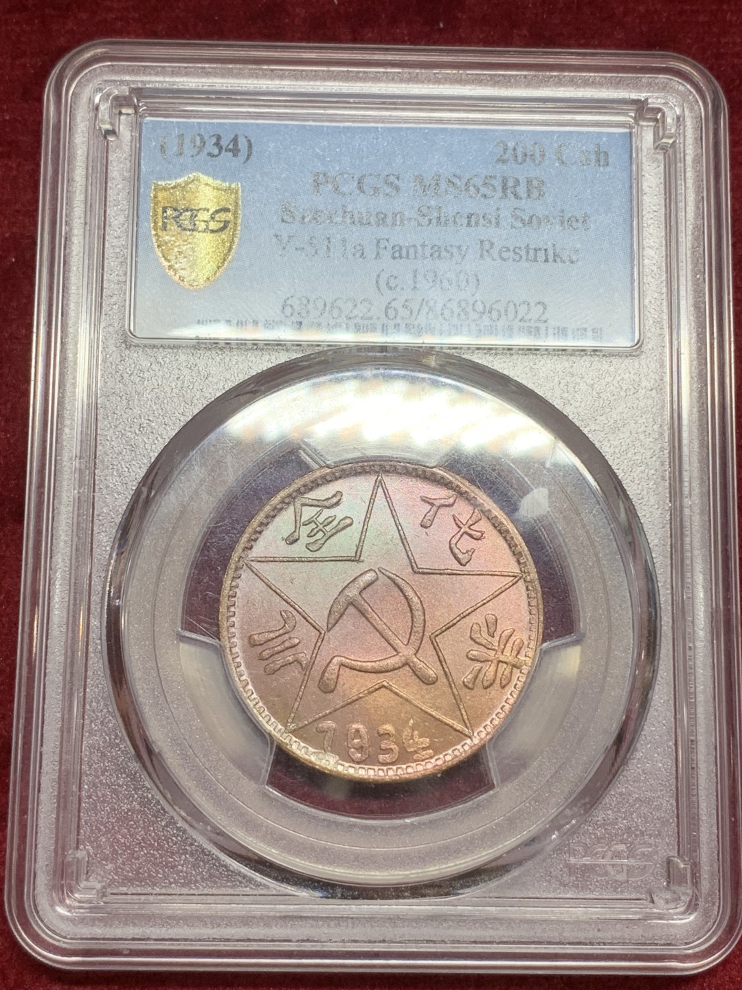《竞宝斋》第77场-本周日，周一，周四3场拍卖（全场不限金额包邮） PCGS MS 65 1934（1960）川陕省 苏维埃 铜币200文 亚军分 美国钱币协会后铸