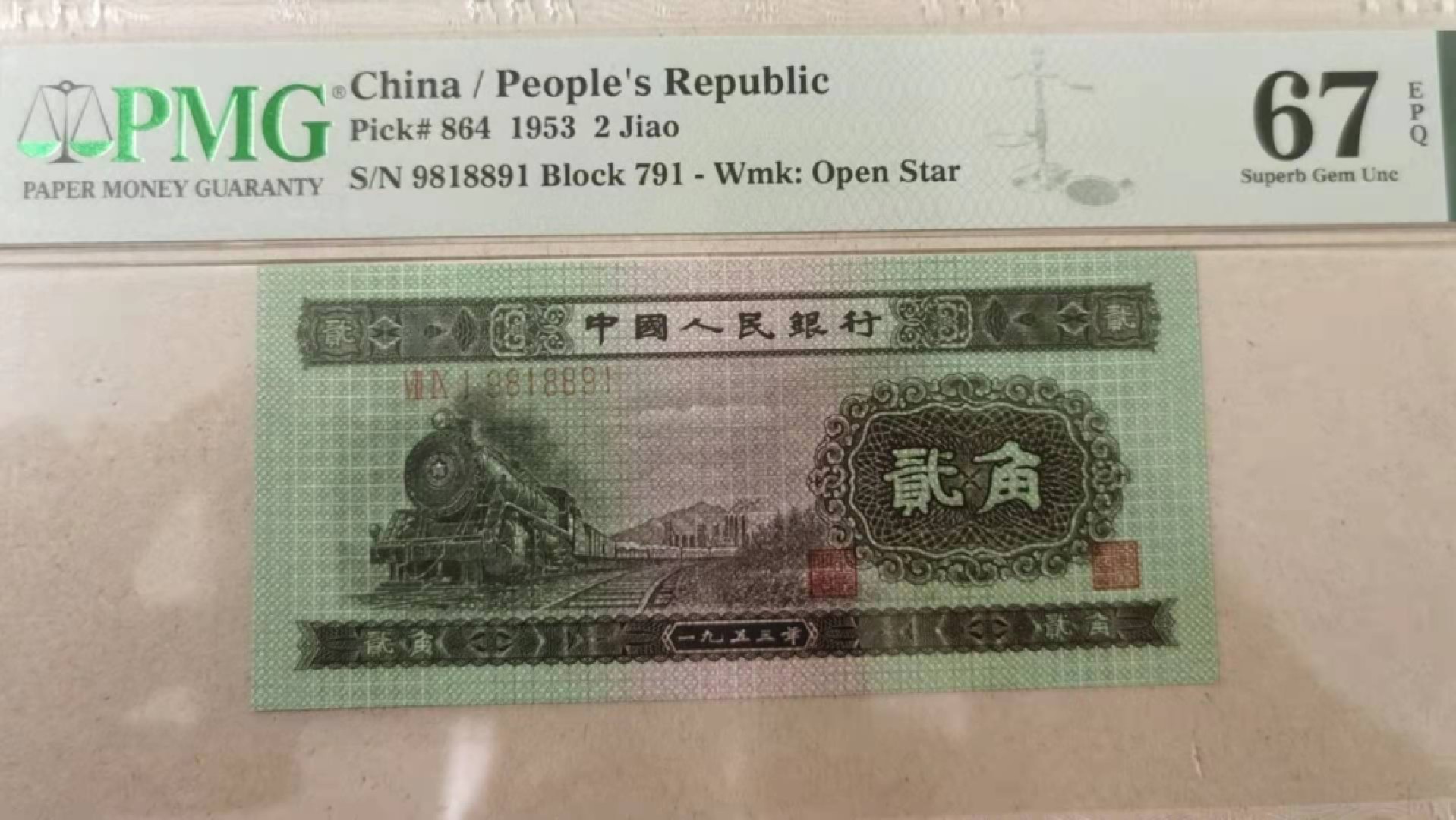 【华誉王者】2017期拍卖 二版火车头倒置号PMG67分791-9818891，全程无3457，数三189组合 品相完美，二版持续上涨热门品种