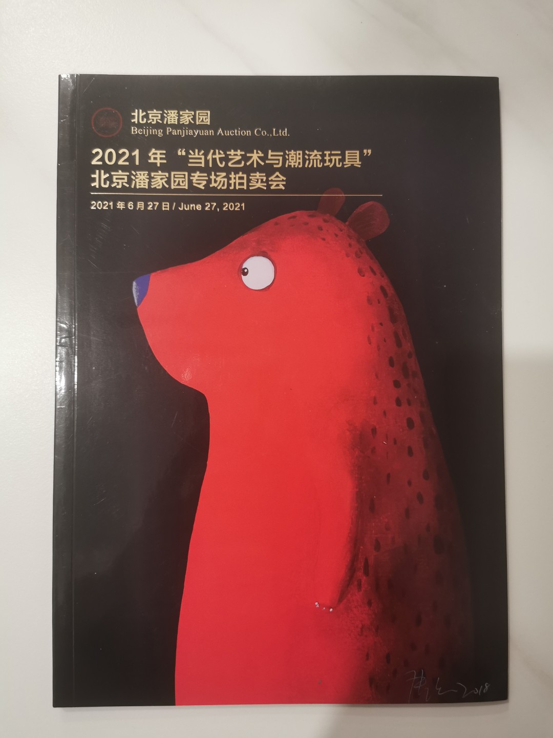 21.【鲸贝乐淘★道德经】“为无为，则无不治”号拍卖 【拍卖会刊】2021年当代艺术与潮流玩具，北京潘家园专场拍卖会，25页，很精美不错的行情指导册
