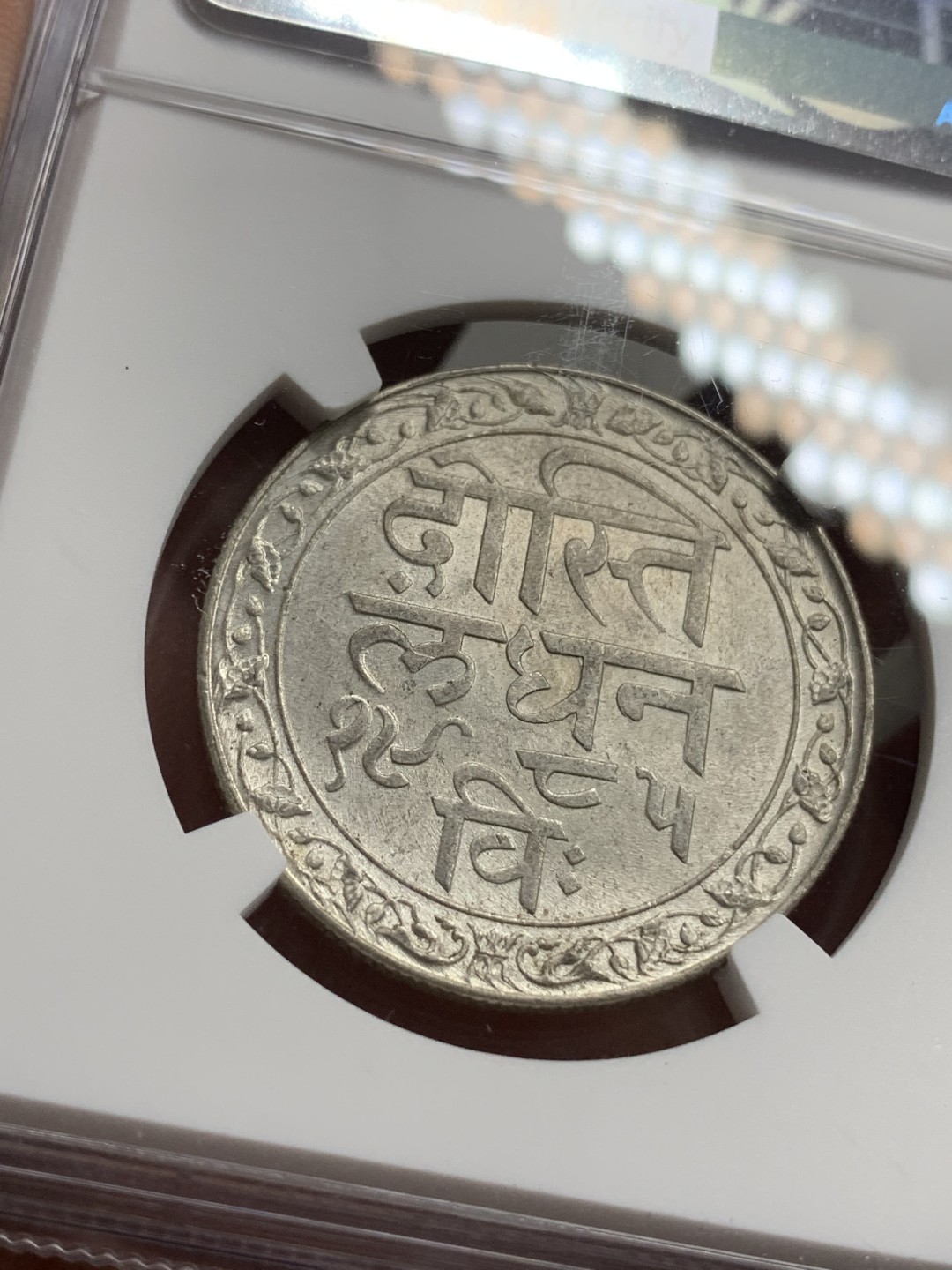 《竞宝斋》第77场-本周日，周一，周四3场拍卖（全场不限金额包邮） NGC MS63 印度梅瓦尔邦1928年1卢比银币