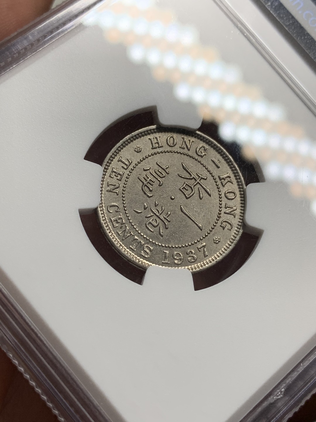 《竞宝斋》第77场-本周日，周一，周四3场拍卖（全场不限金额包邮） 香港乔治六世1937年独年版10分，NGC-MS62，光度不错。