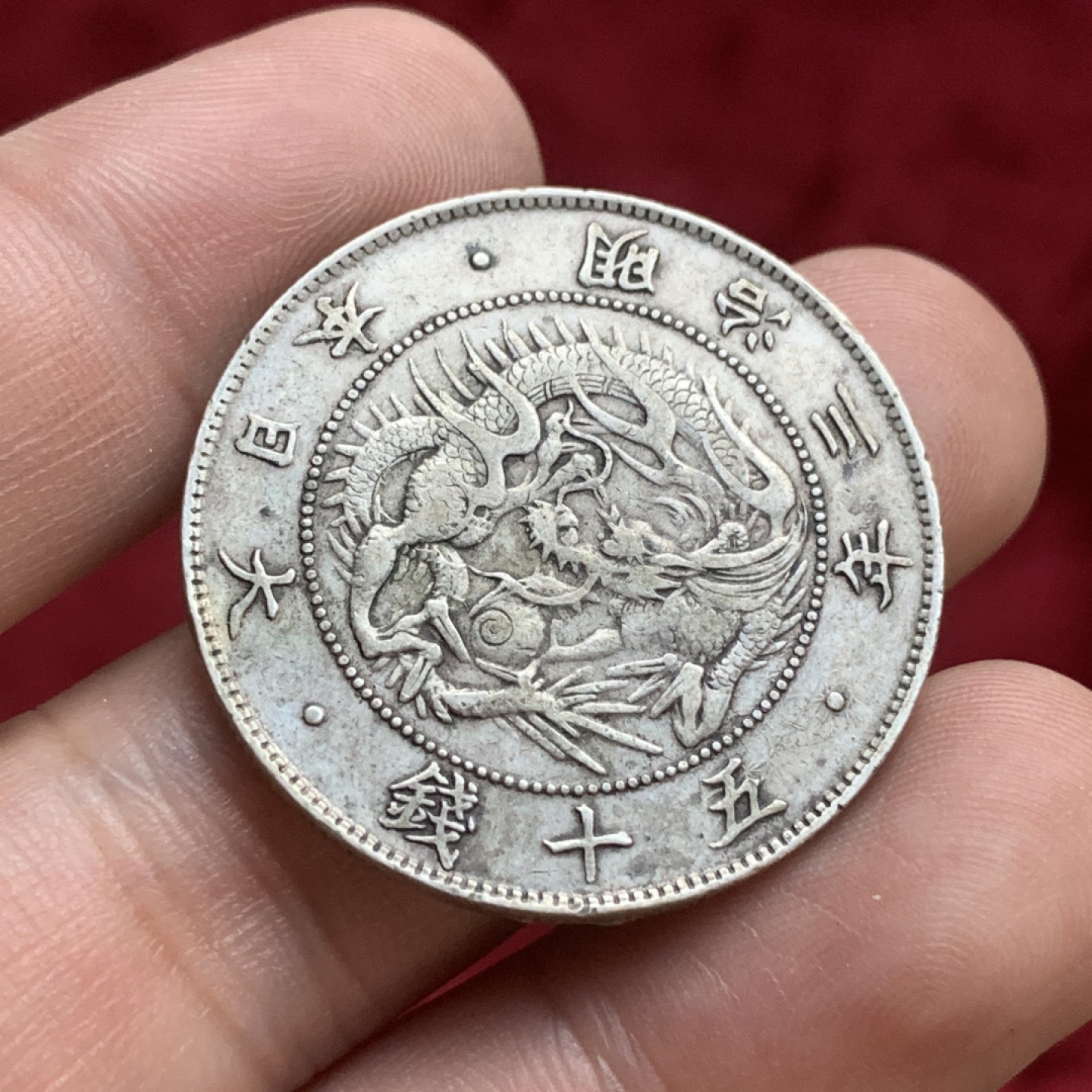 《竞宝斋》第77场-本周日，周一，周四3场拍卖（全场不限金额包邮） 日本 明治3年 龙五十钱 银币 原味包浆