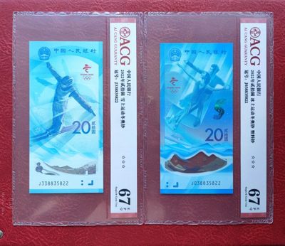 爱藏评级冰雪冬奥全同号无47对钞 - 爱藏评级冰雪冬奥全同号无47对钞