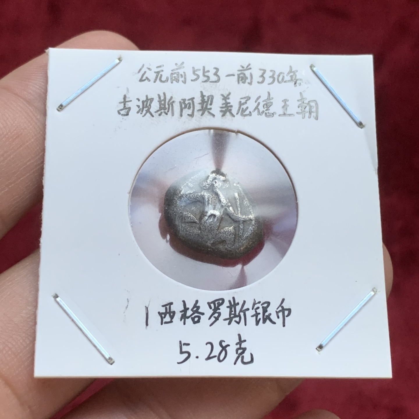 《竞宝斋》第77场-本周日，周一，周四3场拍卖（全场不限金额包邮） 公元前553-前330年 古波斯阿契美尼德王朝1西格罗斯银币 5.31克 这种银币当时被作为波斯海军的军饷