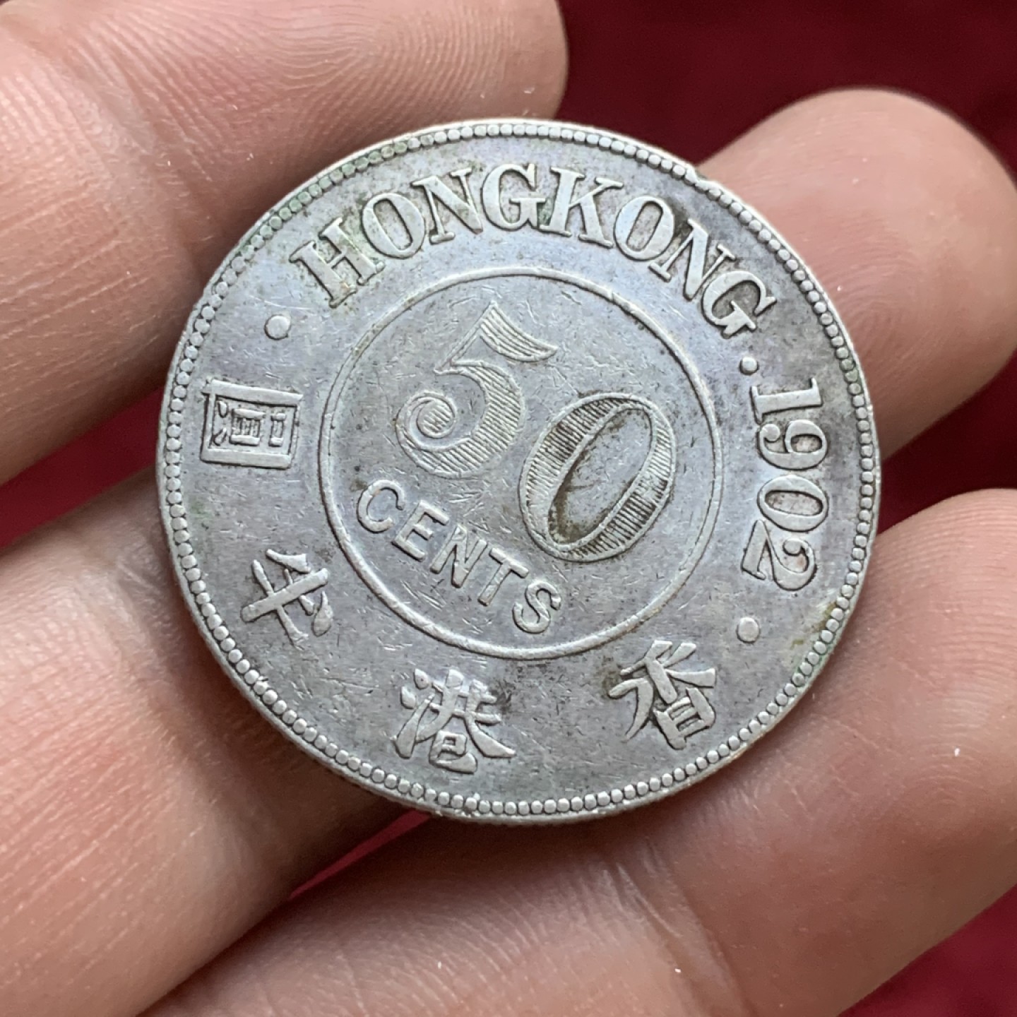 《竞宝斋》第77场-本周日，周一，周四3场拍卖（全场不限金额包邮） 香港半圆 1902年 50分 细节好 XF-AU的品