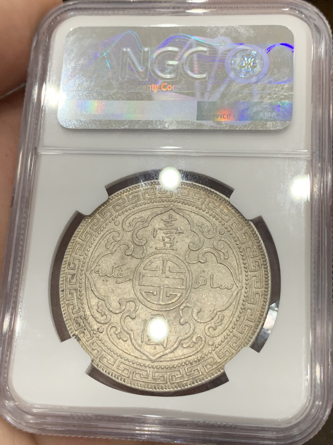 《竞宝斋》第77场-本周日，周一，周四3场拍卖（全场不限金额包邮） NGC MS63 站人 1901年 一元 原味五彩 稀少年份