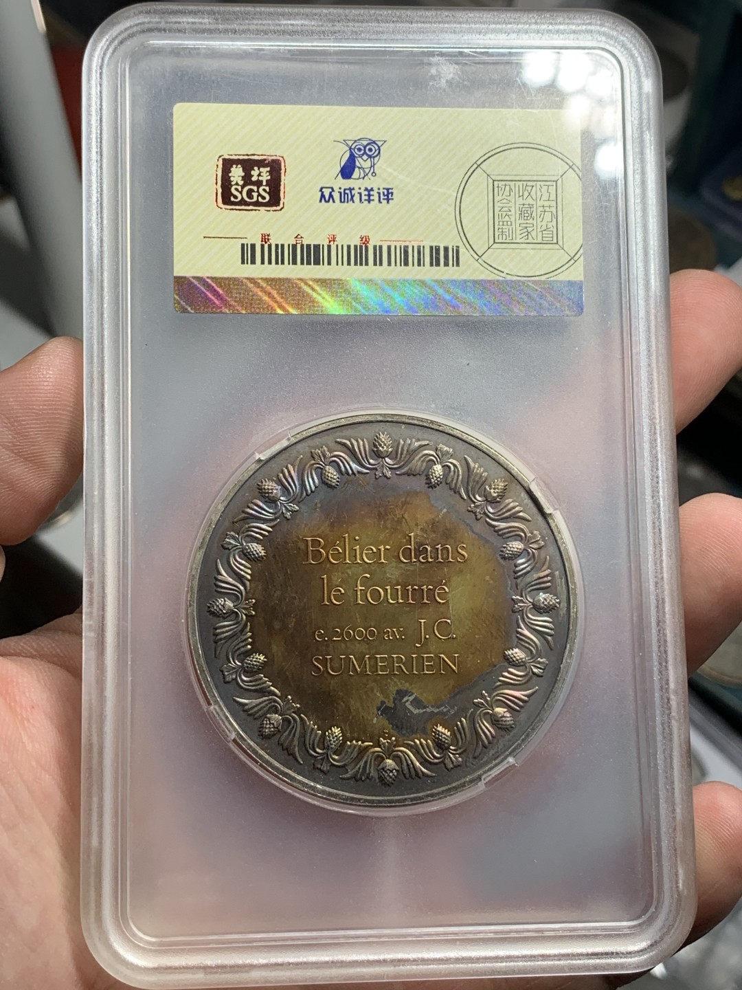《竞宝斋》第77场-本周日，周一，周四3场拍卖（全场不限金额包邮） 众城详评 MS63 法国 苏美尔 《灌木丛中的公羊》纪念大银章  尺寸49.9*3.7mm 重65.5g