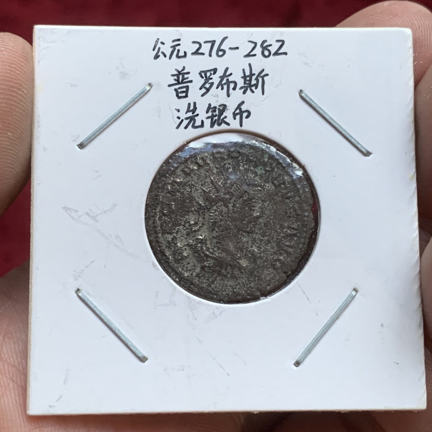 《竞宝斋》第77场-本周日，周一，周四3场拍卖（全场不限金额包邮） 公元276-282年古罗马普罗布斯洗银币（还有部分银层残留）