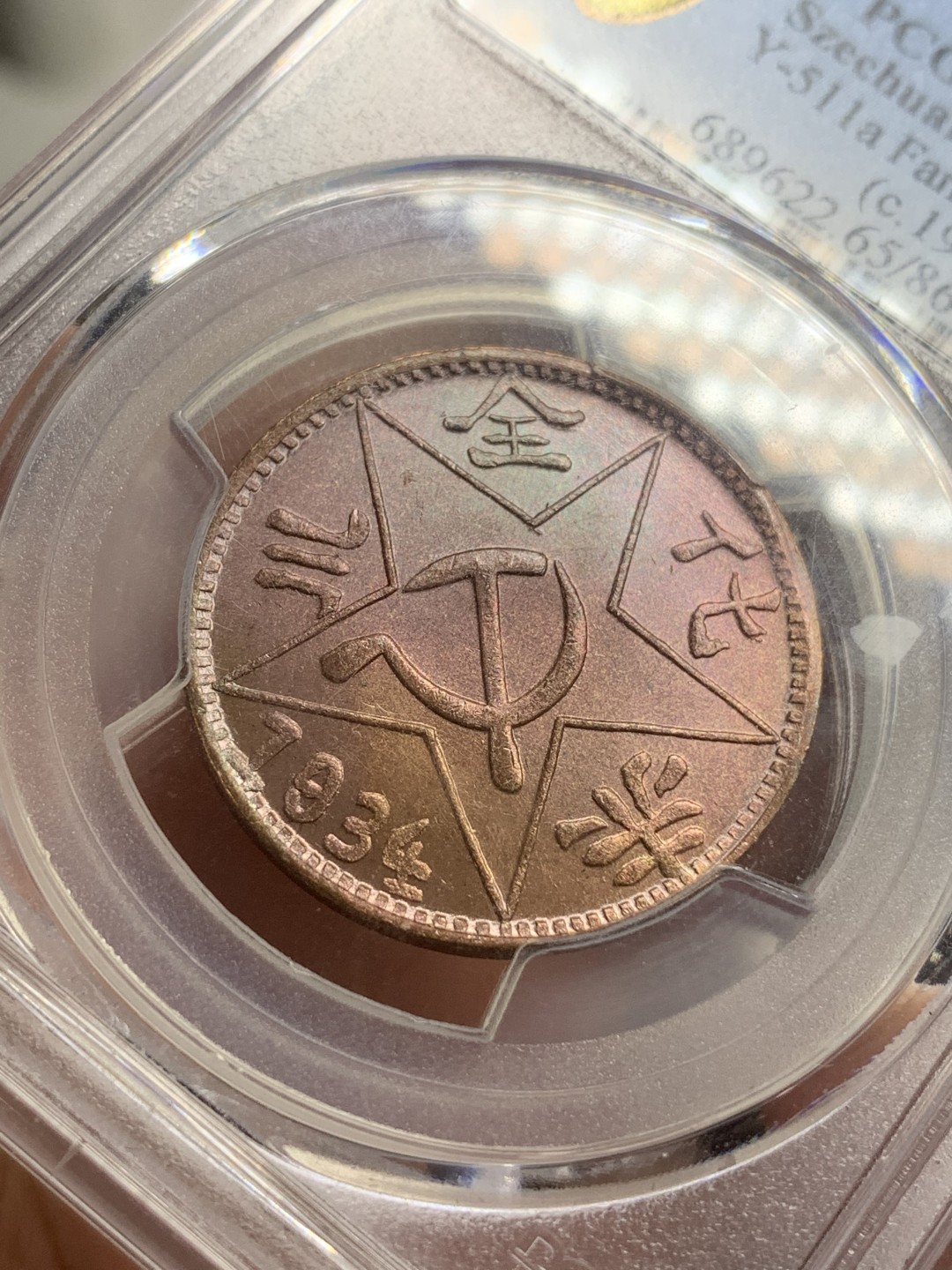 《竞宝斋》第77场-本周日，周一，周四3场拍卖（全场不限金额包邮） PCGS MS 65 1934（1960）川陕省 苏维埃 铜币200文 亚军分 美国钱币协会后铸