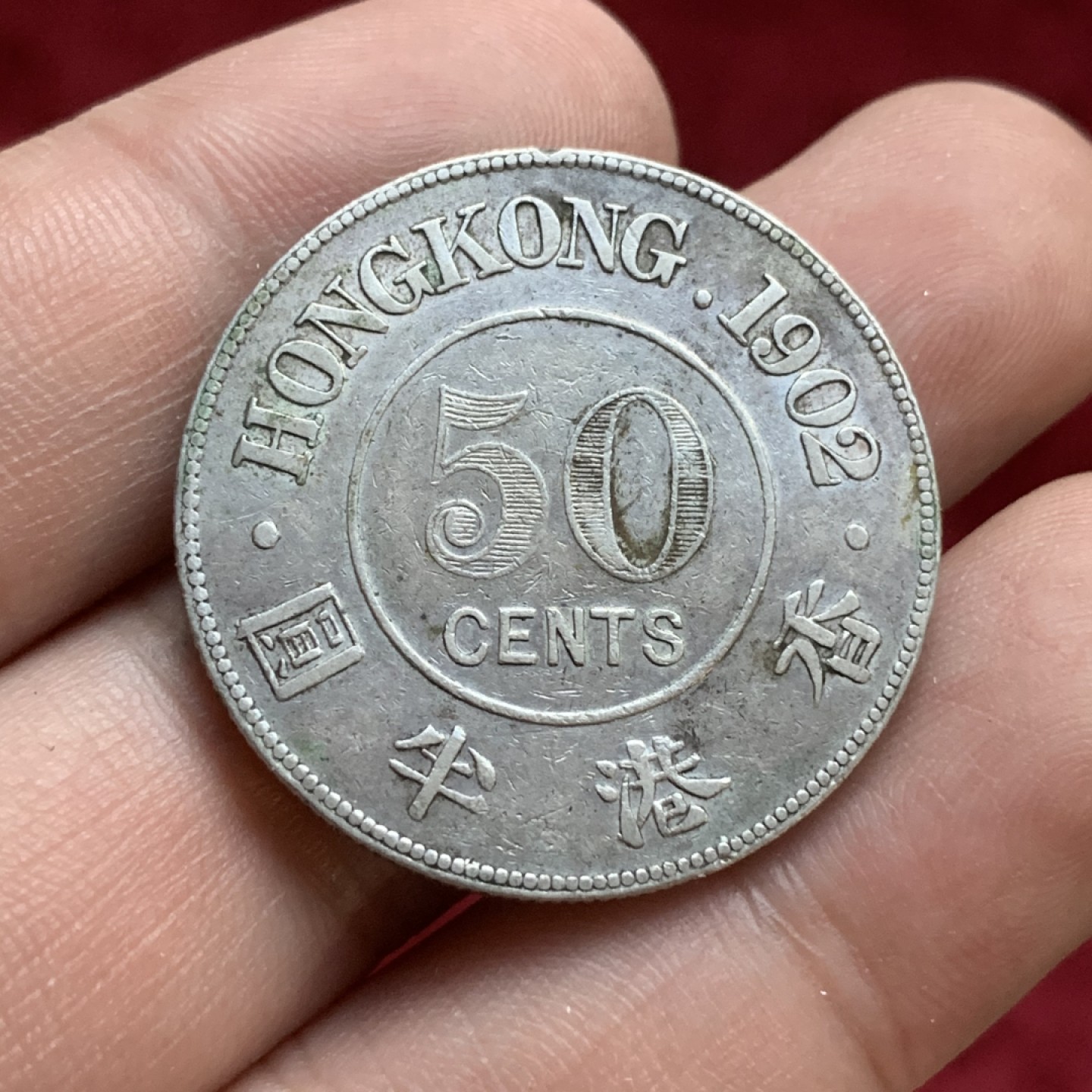 《竞宝斋》第77场-本周日，周一，周四3场拍卖（全场不限金额包邮） 香港半圆 1902年 50分 细节好 XF-AU的品