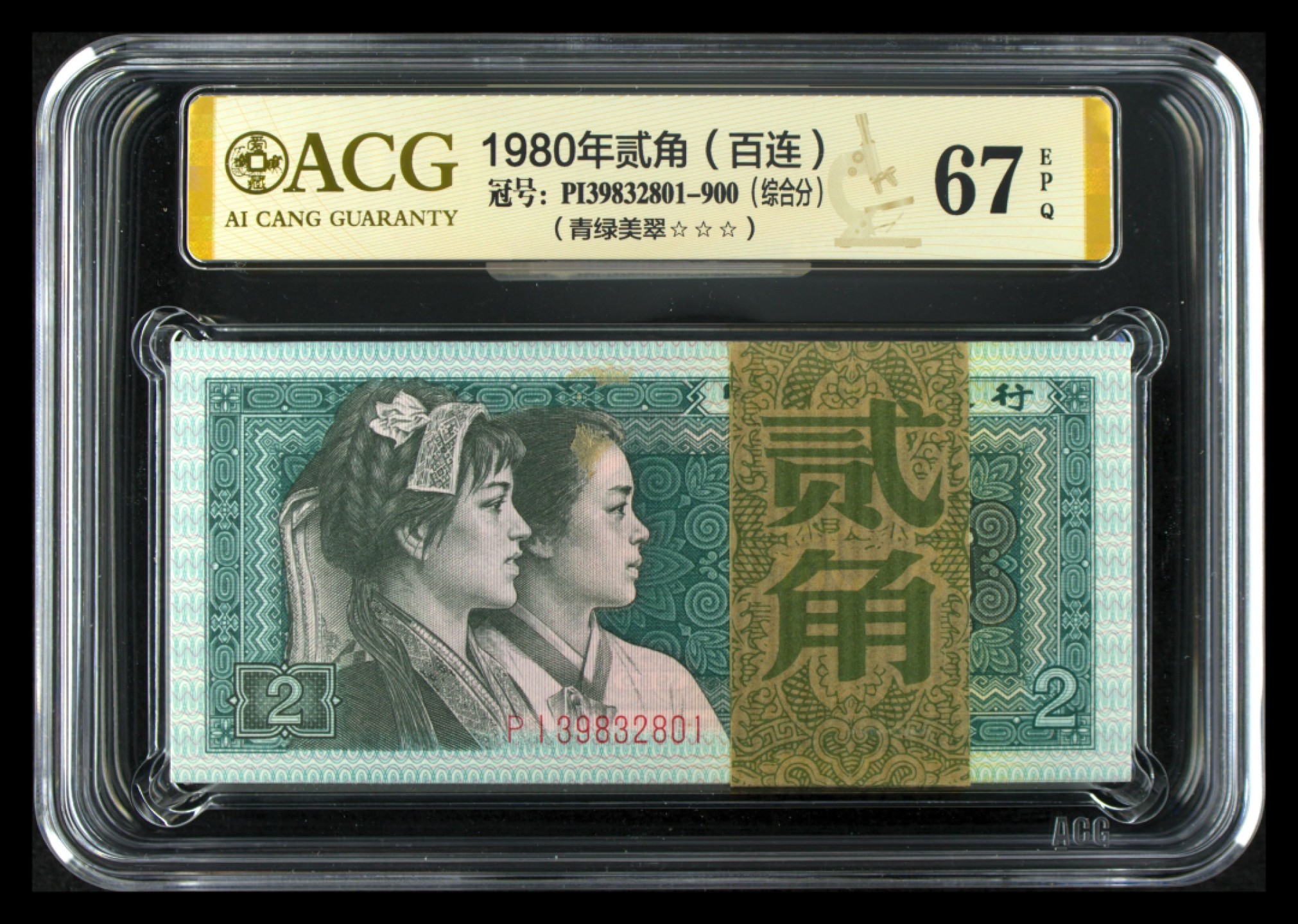 【华誉王者】2017期拍卖  8002尾801带签刀币，捆拆绝品百连，青绿美翠荧光品种，无四七爱藏评级67高分。PI39832801-900