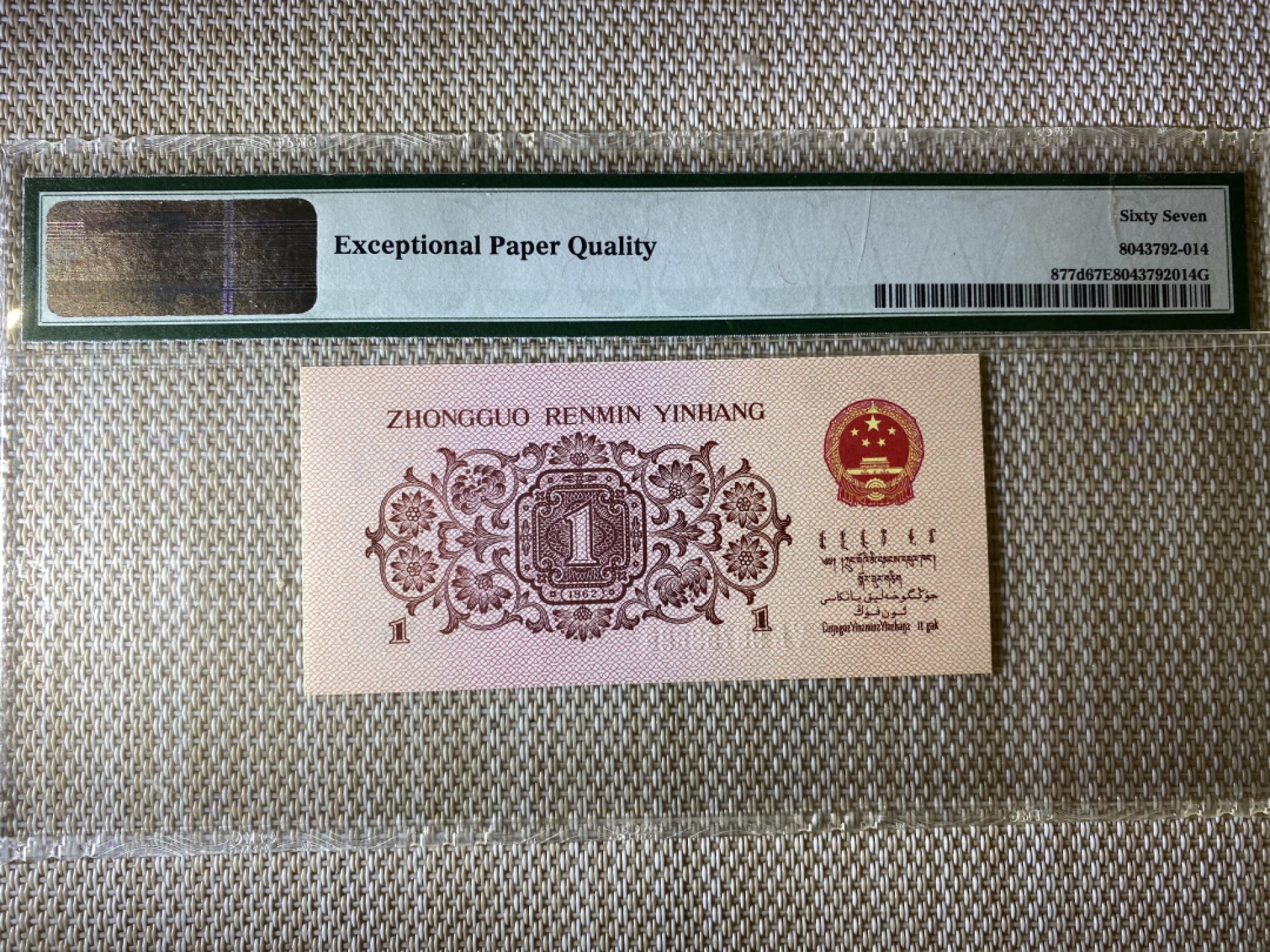 【华誉王者】2017期拍卖 蓝二平 豹子888   PMG67E 54-95753888