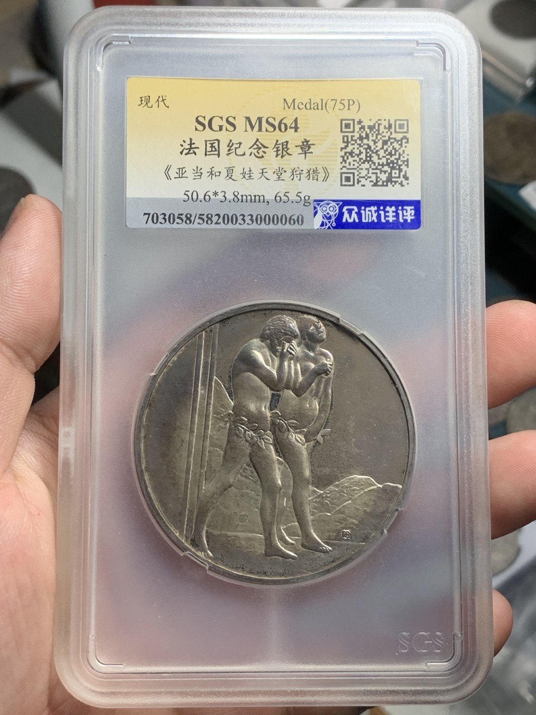 《竞宝斋》第77场-本周日，周一，周四3场拍卖（全场不限金额包邮） 众城详评 MS64 法国  《亚当和夏娃天堂狩猎》纪念大银章  尺寸50.6*3.8mm 重65.5g