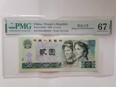 【华誉王者】2017期拍卖 - 902荧光之王 无347 PMG67E PD10609885