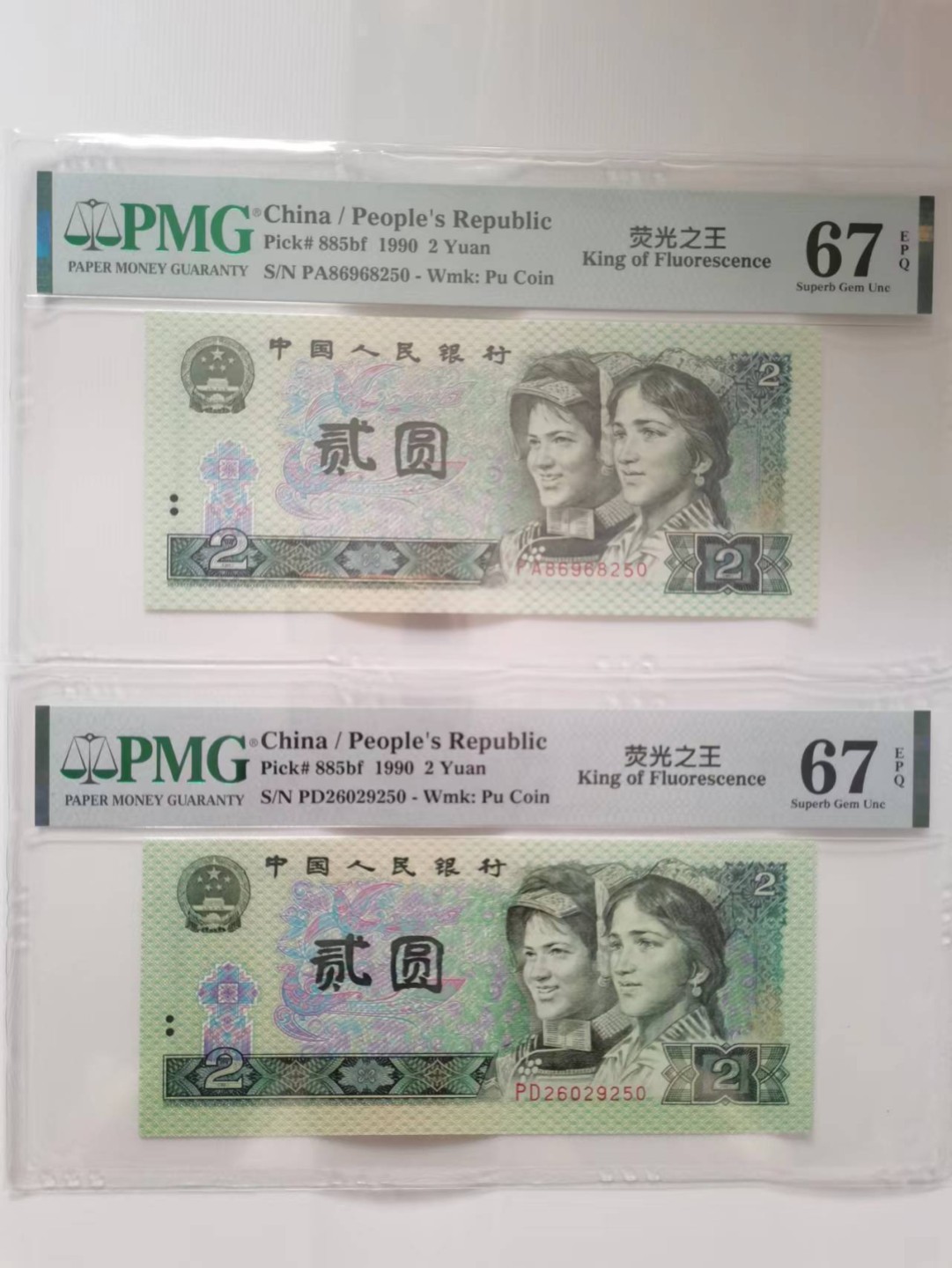 【华誉王者】2017期拍卖 902荧光之王 两枚尾三同同分 PMG67E PA86968250 PD26029250