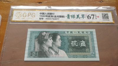 包邮（2单以上），开心收藏捡漏， - 广平评级8002青绿美翠一张，号码55764877