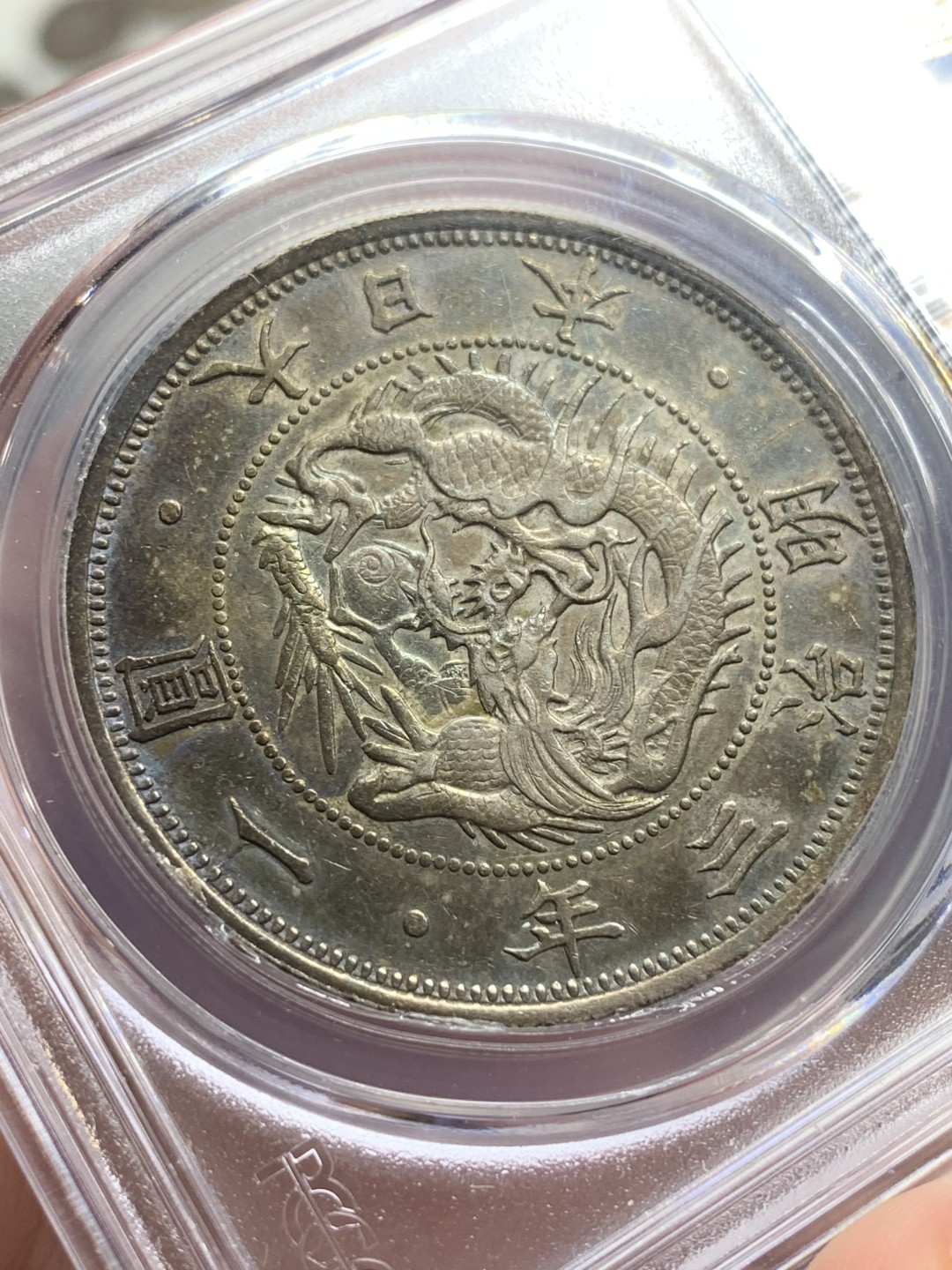 《竞宝斋》第77场-本周日，周一，周四3场拍卖（全场不限金额包邮） PCGS AU55 日本 明治3年 旭日龙一元 传世五彩包浆