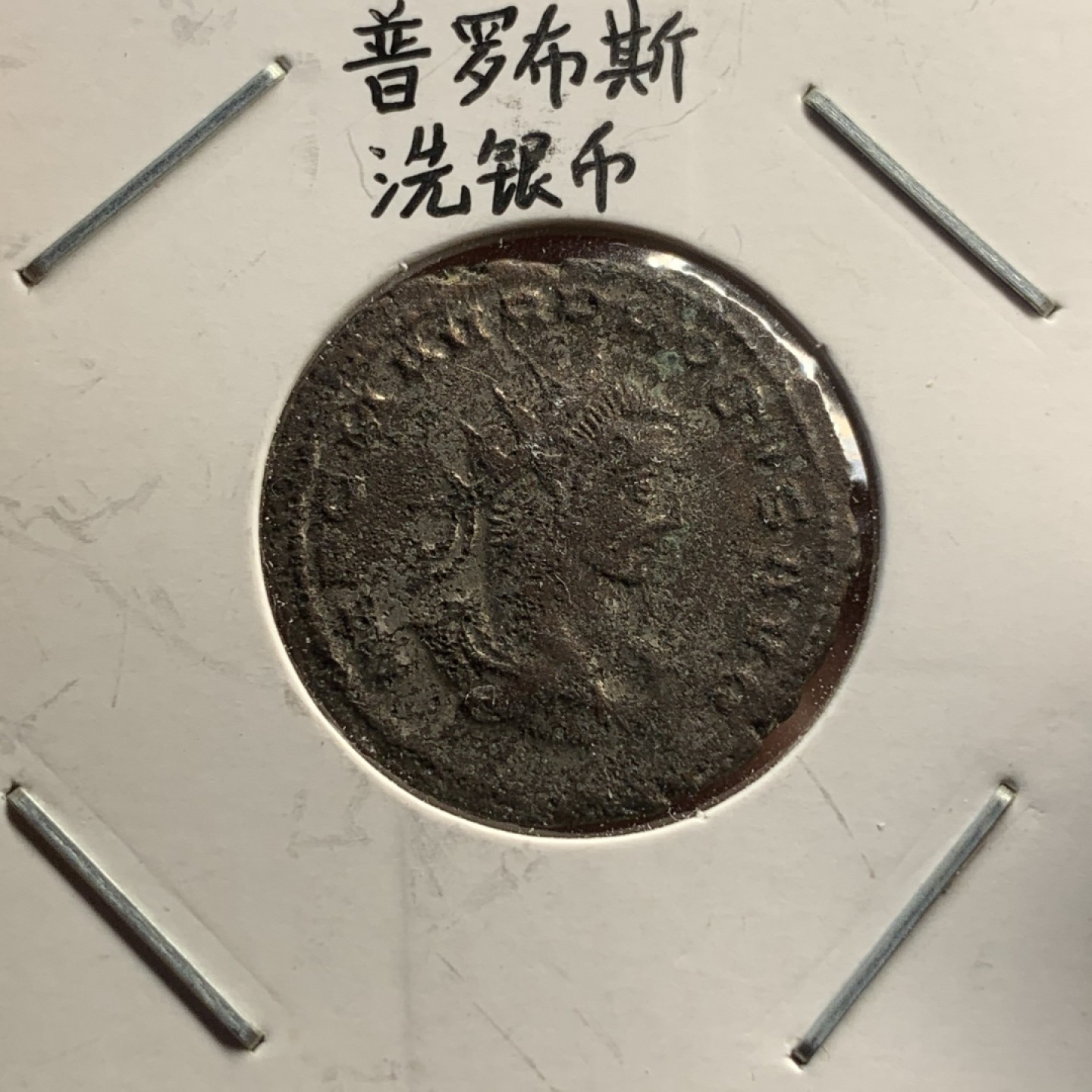 《竞宝斋》第77场-本周日，周一，周四3场拍卖（全场不限金额包邮） 公元276-282年古罗马普罗布斯洗银币（还有部分银层残留）