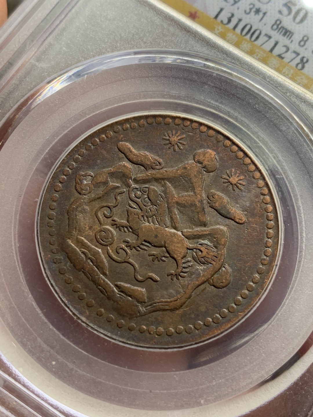 《竞宝斋》第77场-本周日，周一，周四3场拍卖（全场不限金额包邮） 1947年 中国西藏地方铜币五钱 16绕琼21年 三山两日版 数量较日月版更为稀有 公博AU50