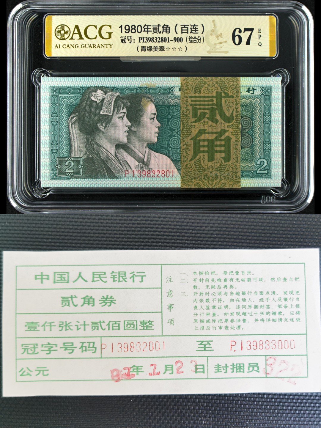 【华誉王者】2017期拍卖  8002尾801带签刀币，捆拆绝品百连，青绿美翠荧光品种，无四七爱藏评级67高分。PI39832801-900