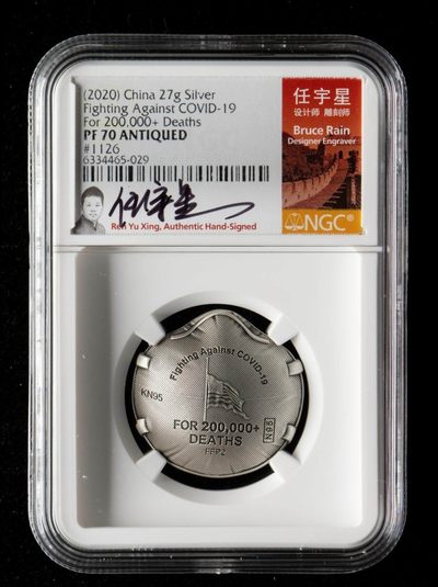 杂货铺子.各类收藏品.本店搞定.五版币除外. - 2020抗疫27克银章.NGC PF70.ANTIQUED带证书带签名标签.
