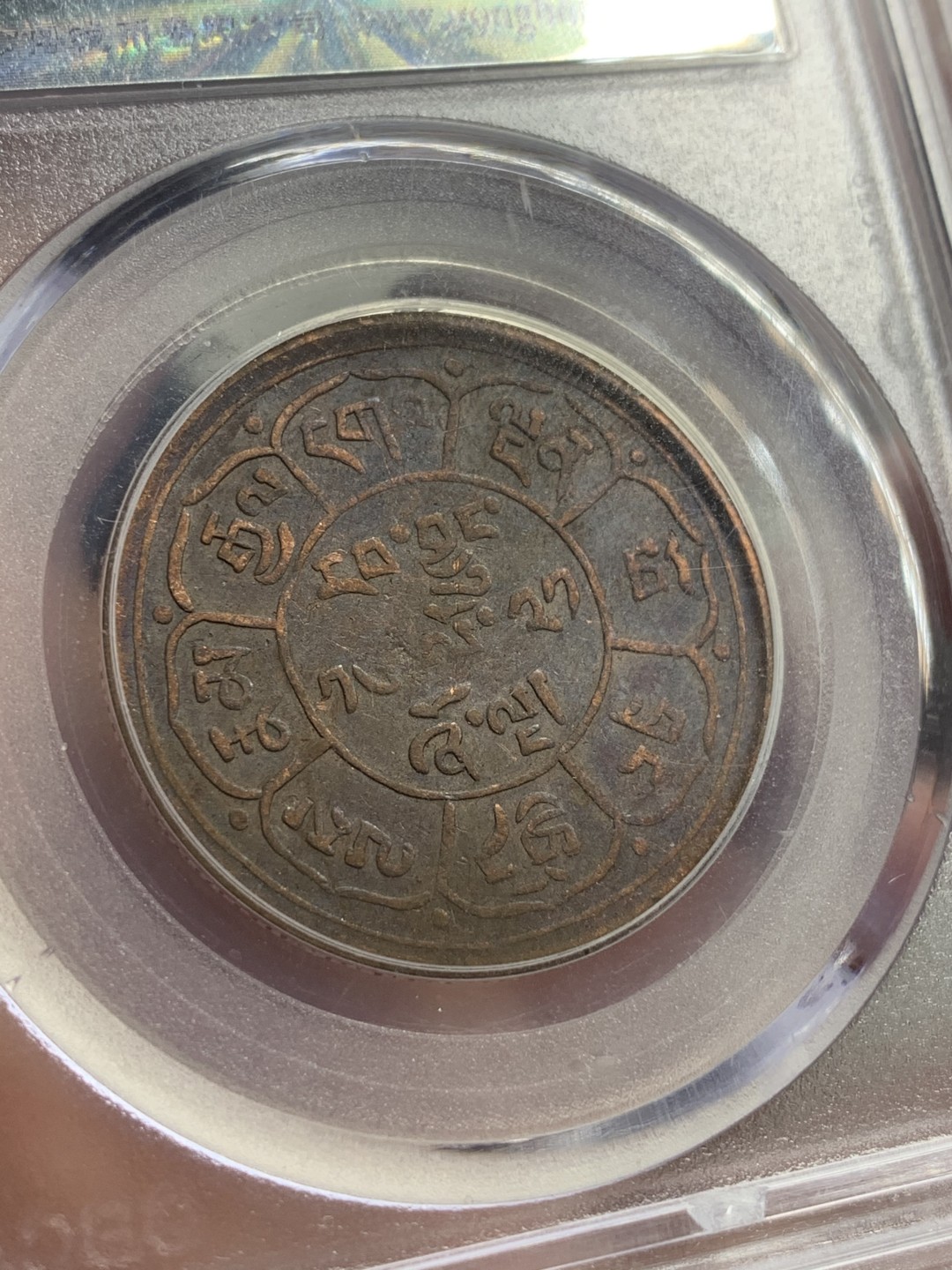 《竞宝斋》第77场-本周日，周一，周四3场拍卖（全场不限金额包邮） 1947年 中国西藏地方铜币五钱 16绕琼21年 三山两日版 数量较日月版更为稀有 公博AU50