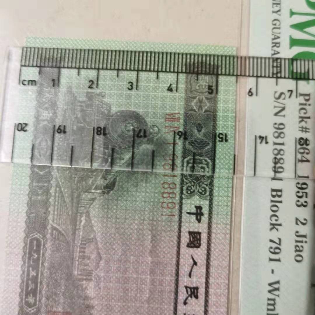 【华誉王者】2017期拍卖 二版火车头倒置号PMG67分791-9818891，全程无3457，数三189组合 品相完美，二版持续上涨热门品种