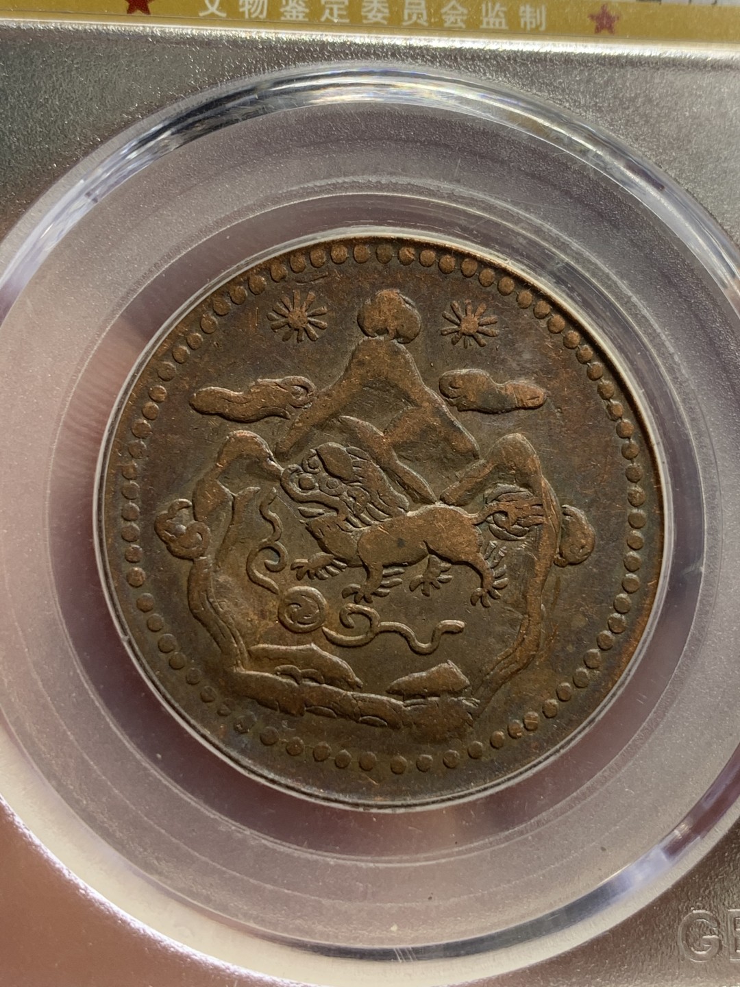 《竞宝斋》第77场-本周日，周一，周四3场拍卖（全场不限金额包邮） 1947年 中国西藏地方铜币五钱 16绕琼21年 三山两日版 数量较日月版更为稀有 公博AU50
