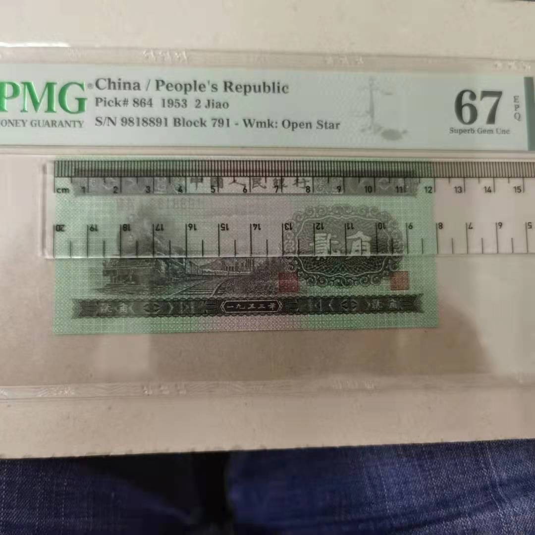 【华誉王者】2017期拍卖 二版火车头倒置号PMG67分791-9818891，全程无3457，数三189组合 品相完美，二版持续上涨热门品种