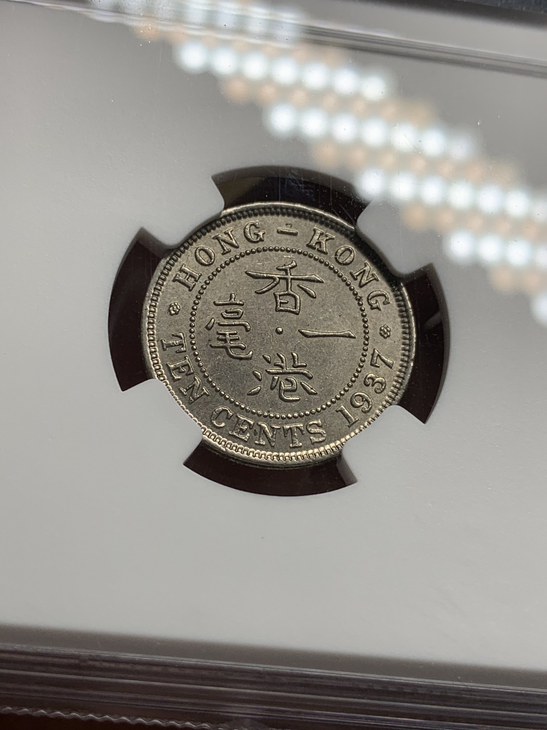 《竞宝斋》第77场-本周日，周一，周四3场拍卖（全场不限金额包邮） 香港乔治六世1937年独年版10分，NGC-MS62，光度不错。