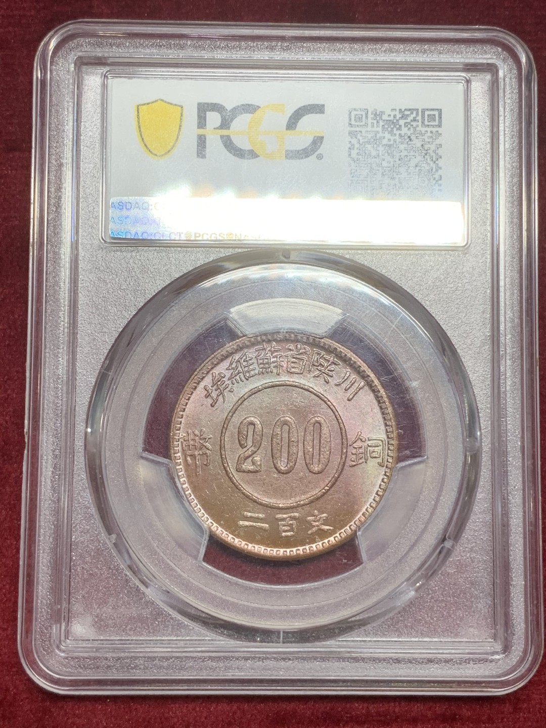 《竞宝斋》第77场-本周日，周一，周四3场拍卖（全场不限金额包邮） PCGS MS 65 1934（1960）川陕省 苏维埃 铜币200文 亚军分 美国钱币协会后铸