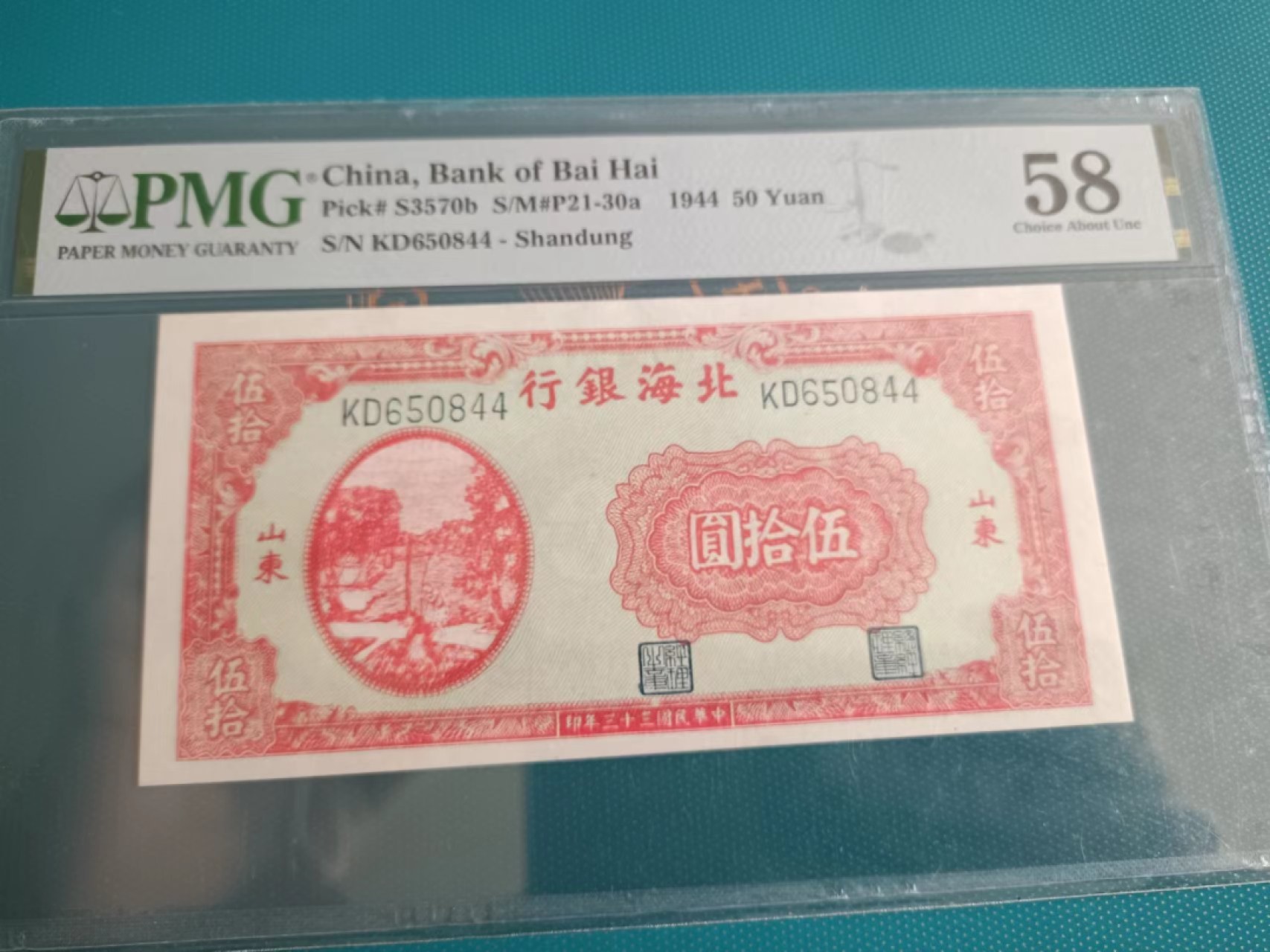【华誉王者】2017期拍卖 北海银行50元 PMG58, KD650844