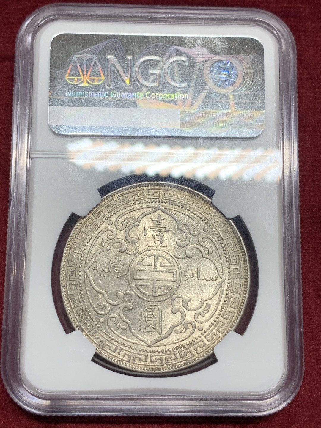 《竞宝斋》第77场-本周日，周一，周四3场拍卖（全场不限金额包邮） NGC MS63 站人 1901年 一元 原味五彩 稀少年份