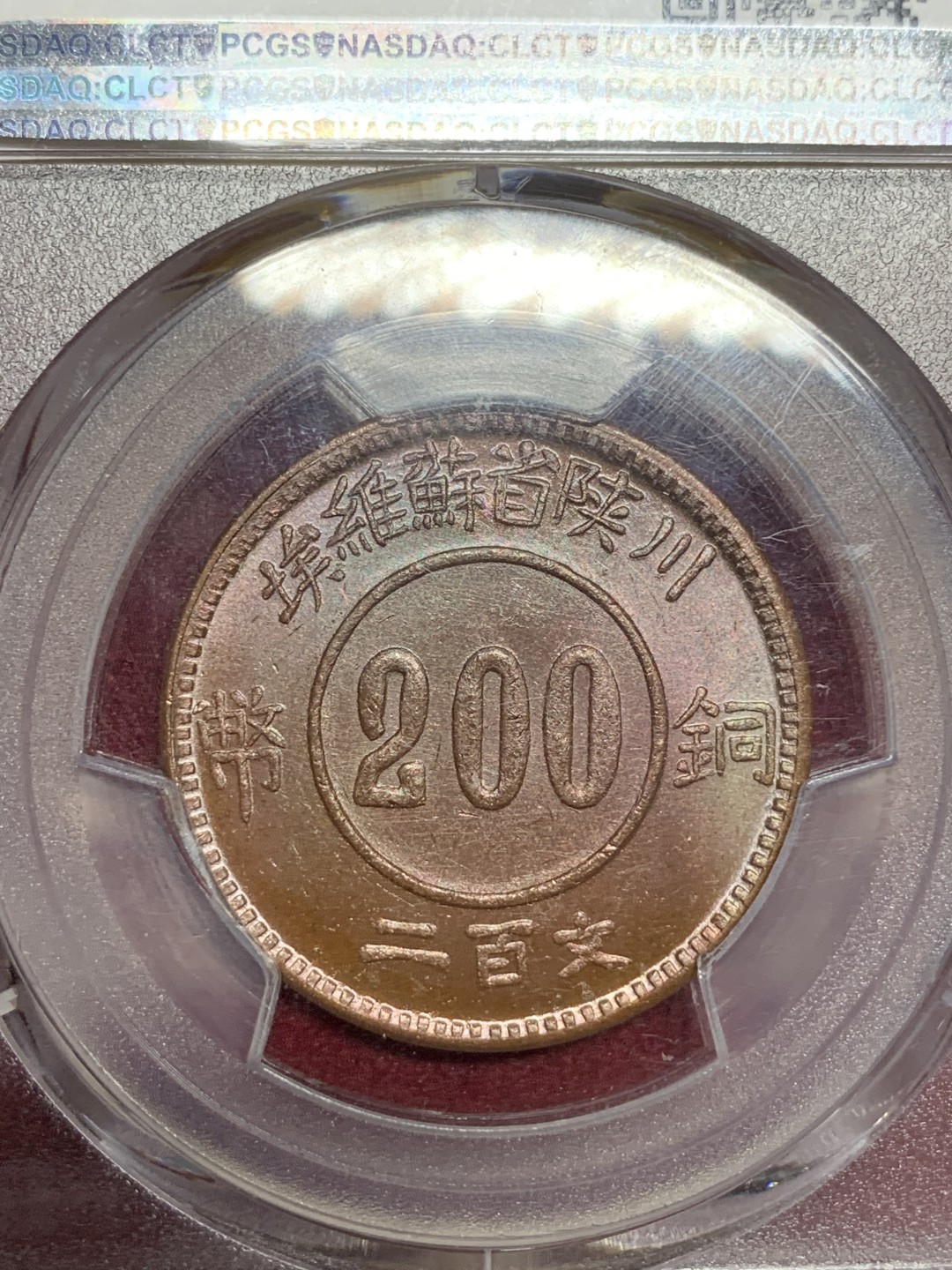 《竞宝斋》第77场-本周日，周一，周四3场拍卖（全场不限金额包邮） PCGS MS 65 1934（1960）川陕省 苏维埃 铜币200文 亚军分 美国钱币协会后铸