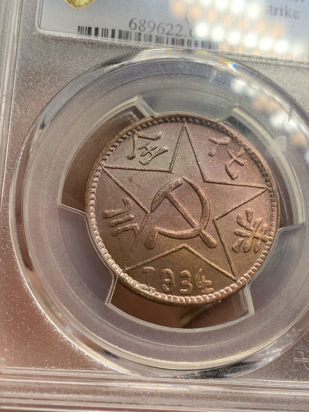 《竞宝斋》第77场-本周日，周一，周四3场拍卖（全场不限金额包邮） PCGS MS 65 1934（1960）川陕省 苏维埃 铜币200文 亚军分 美国钱币协会后铸